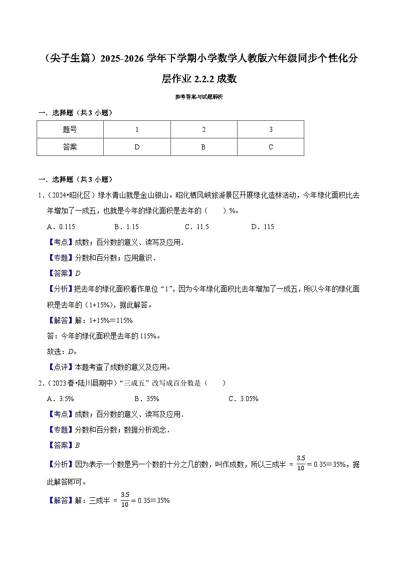2.2.2成数（练习 含解析-尖子生）2025-2026学年小学数学六年级下册同步分层 人教版第2页