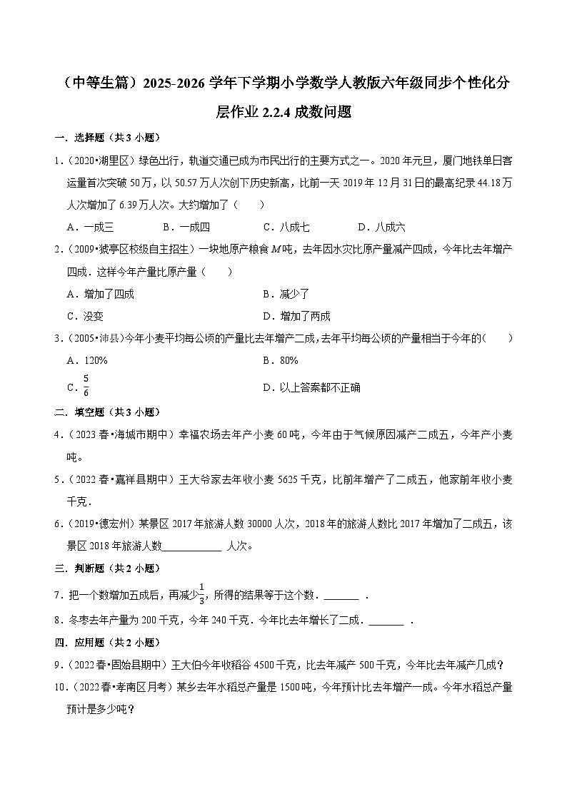 2.2.4成数问题（练习 含解析-中等生）2025-2026学年小学数学六年级下册同步分层 人教版第1页