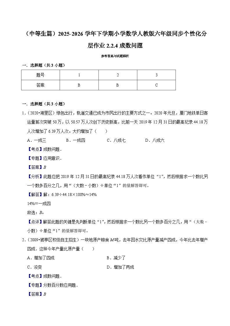 2.2.4成数问题（练习 含解析-中等生）2025-2026学年小学数学六年级下册同步分层 人教版第3页