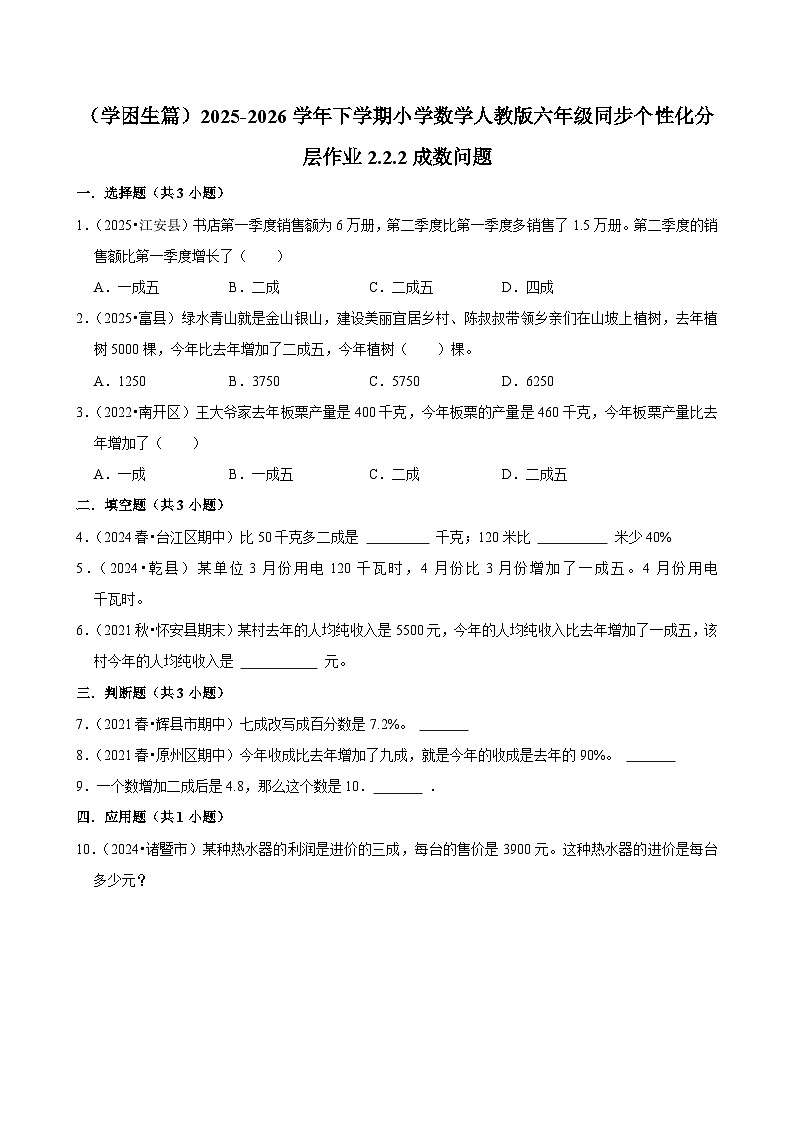 2.2.4成数问题（练习 含解析-学困生）2025-2026学年小学数学六年级下册同步分层 人教版第1页