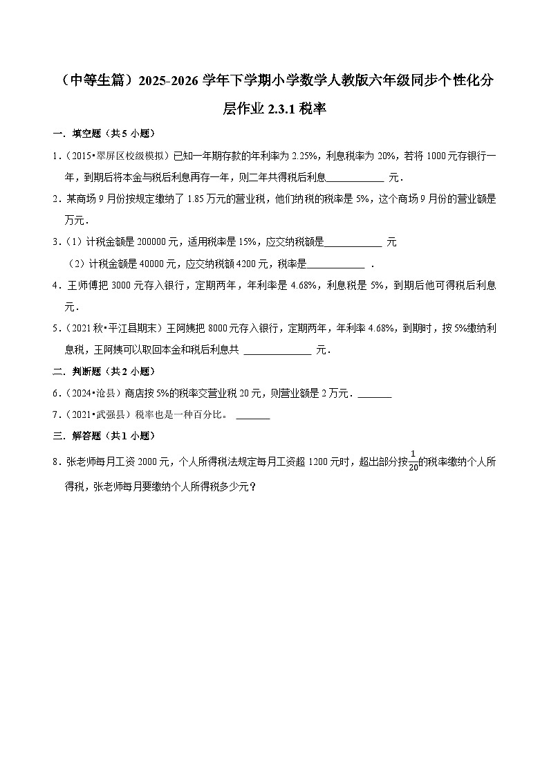 2.3.1税率（练习 含解析-中等生）2025-2026学年小学数学六年级下册同步分层 人教版第1页