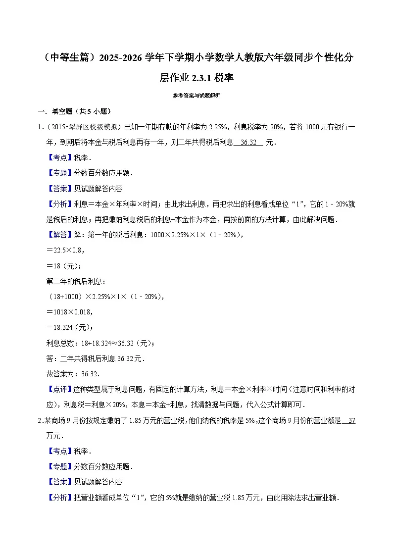 2.3.1税率（练习 含解析-中等生）2025-2026学年小学数学六年级下册同步分层 人教版第2页