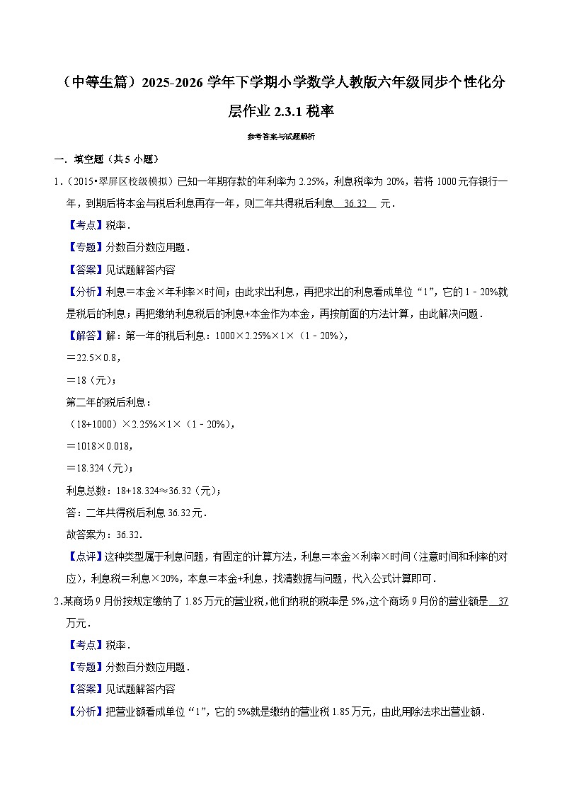 2.3.1税率（练习 含解析-中等生）2025-2026学年小学数学六年级下册同步分层 人教版第2页