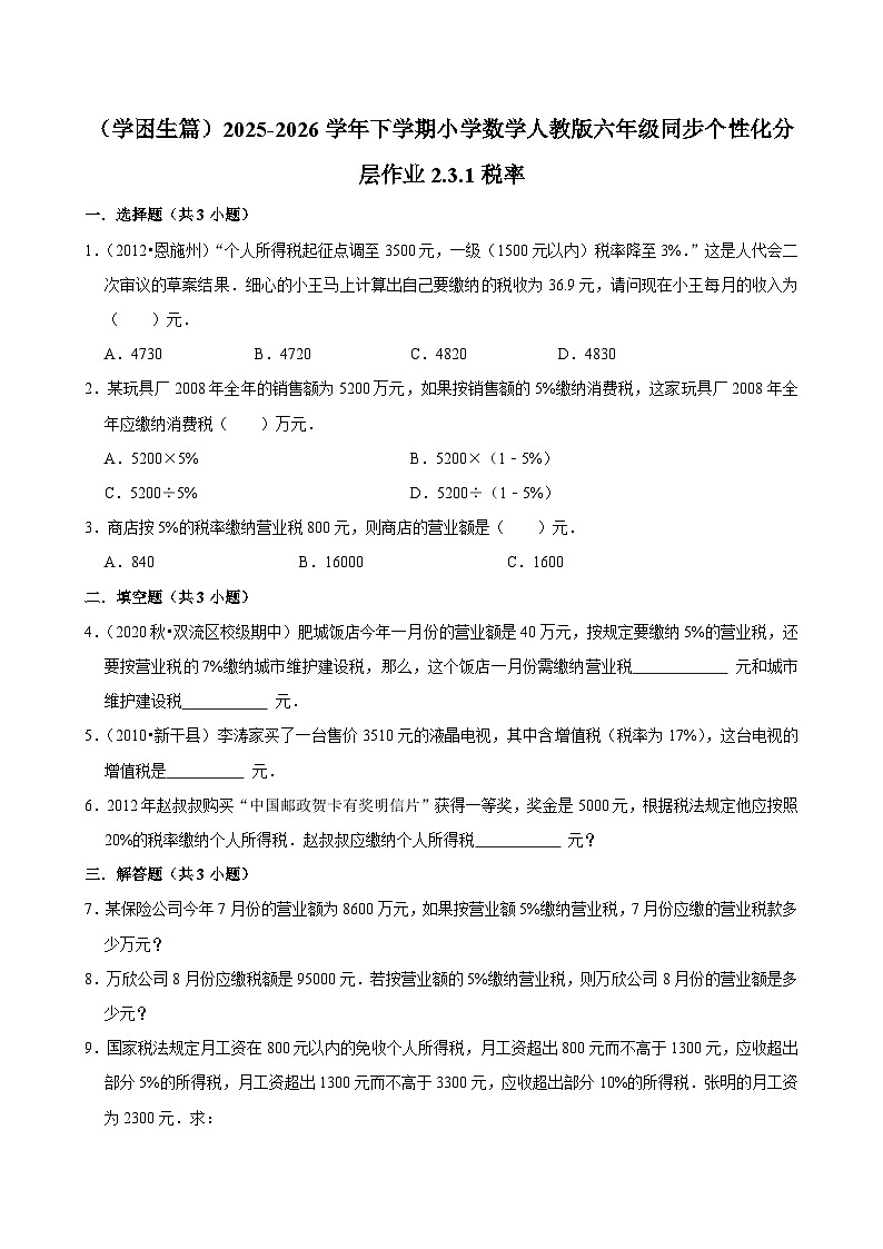 2.3.1税率（练习 含解析-学困生）2025-2026学年小学数学六年级下册同步分层 人教版第1页