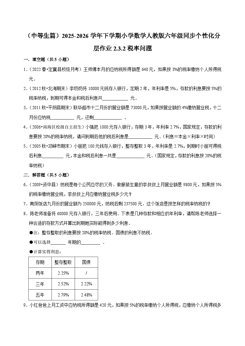 2.3.2税率问题（练习 含解析-中等生）2025-2026学年小学数学六年级下册同步分层 人教版第1页