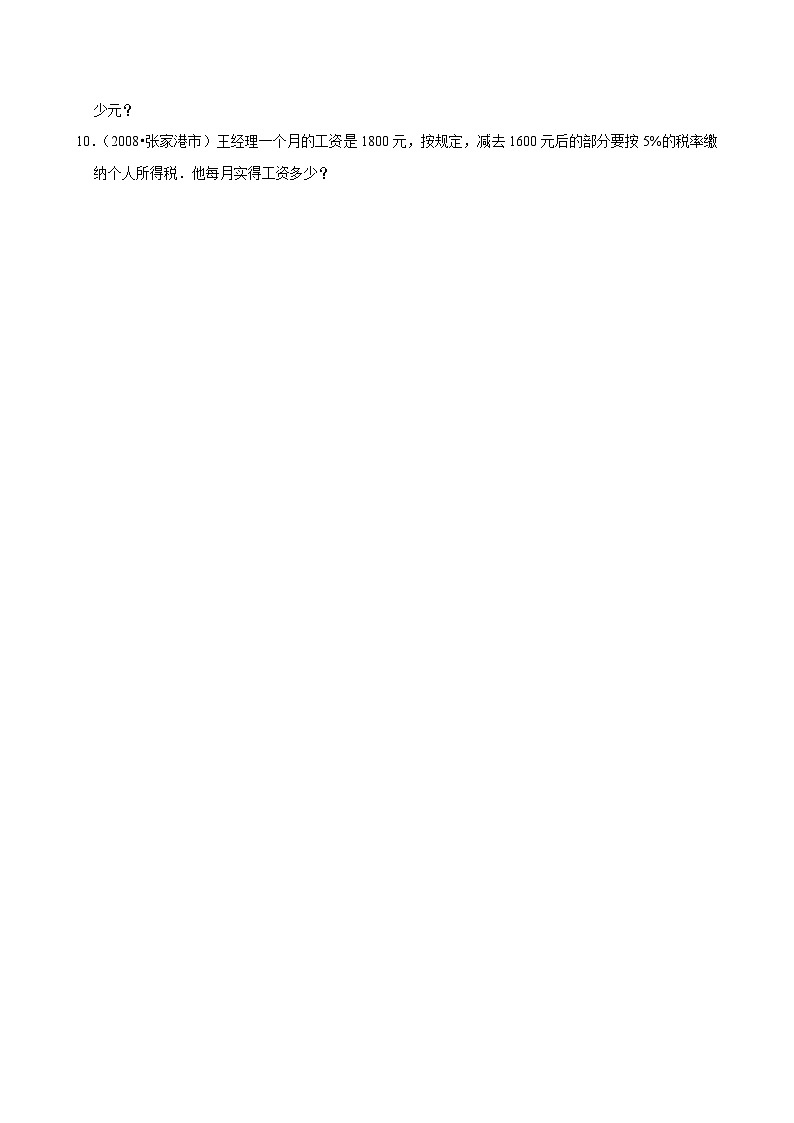 2.3.2税率问题（练习 含解析-中等生）2025-2026学年小学数学六年级下册同步分层 人教版第2页