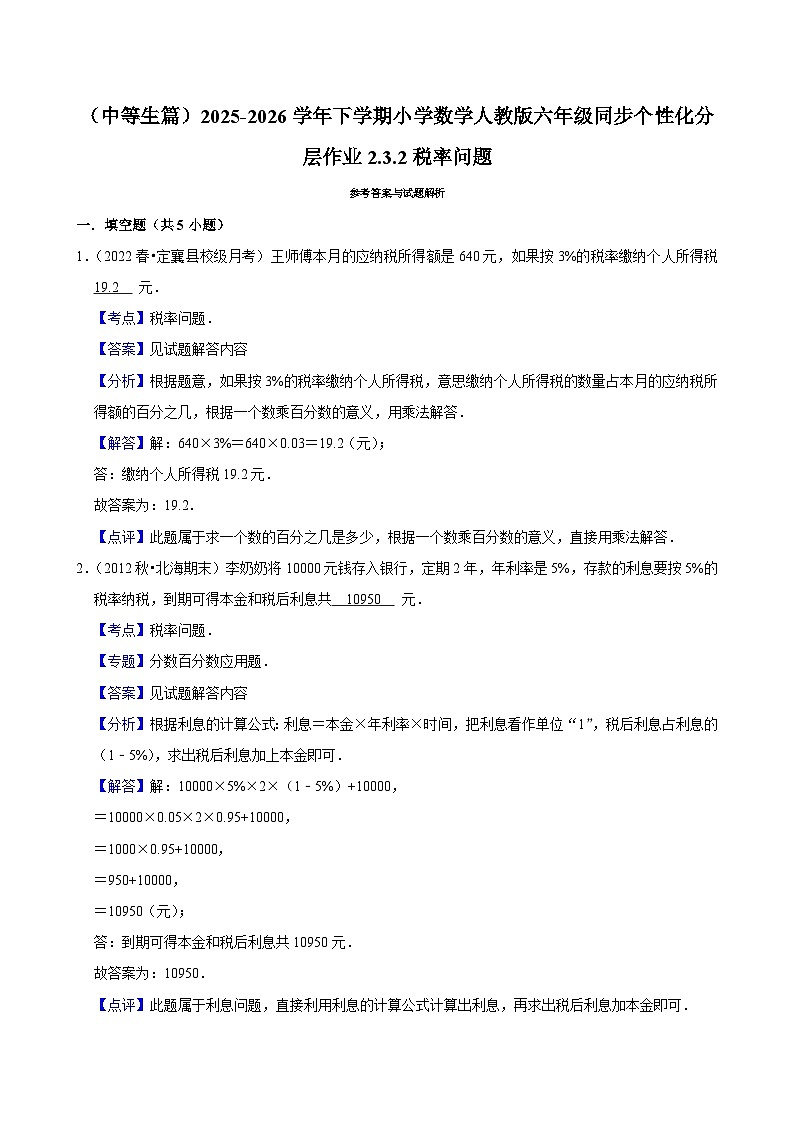 2.3.2税率问题（练习 含解析-中等生）2025-2026学年小学数学六年级下册同步分层 人教版第3页