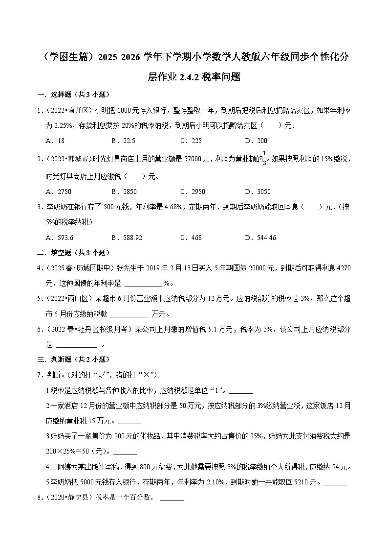 2.3.2税率问题（练习 含解析-学困生）2025-2026学年小学数学六年级下册同步分层 人教版第1页
