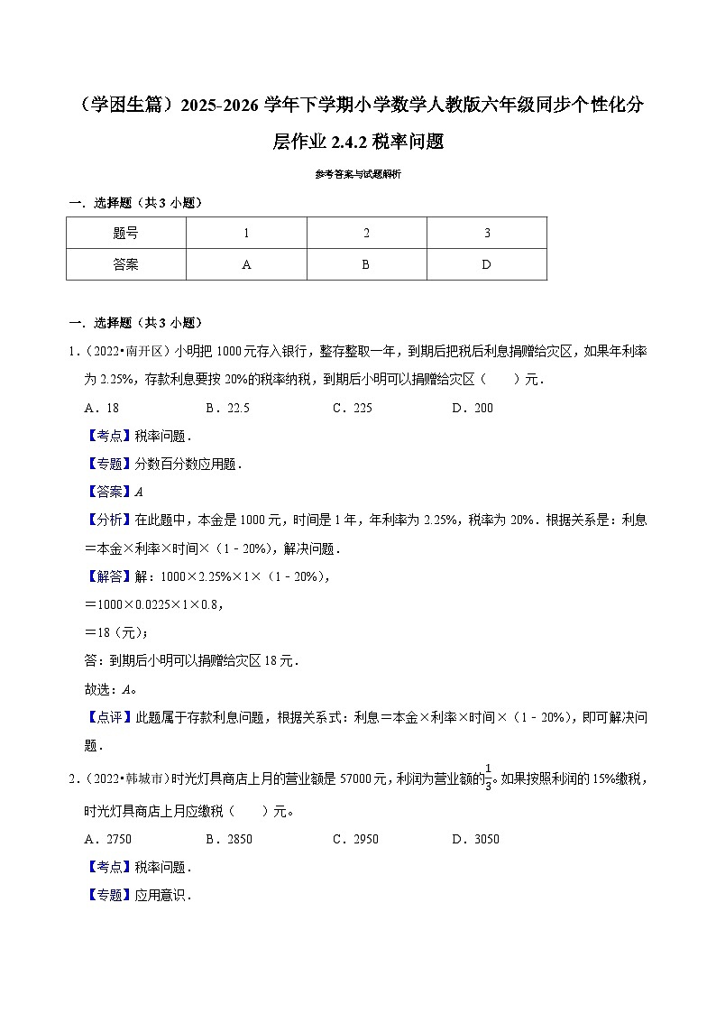2.3.2税率问题（练习 含解析-学困生）2025-2026学年小学数学六年级下册同步分层 人教版第3页