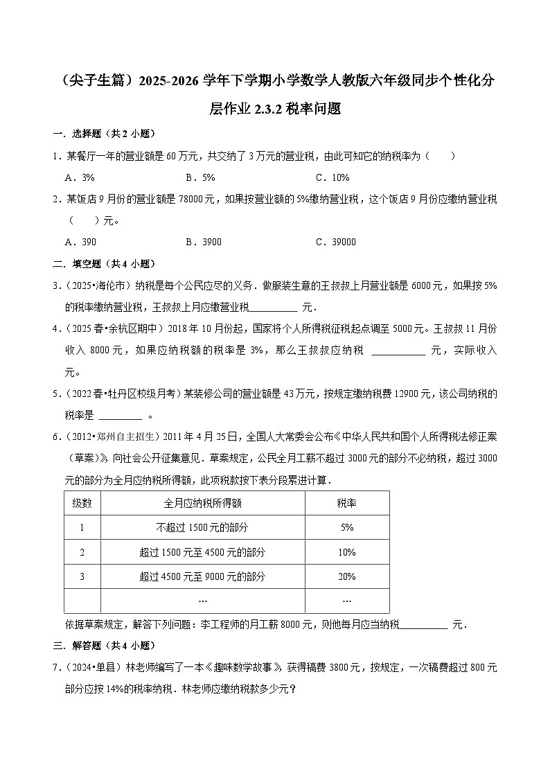 2.3.2税率问题（练习 含解析-尖子生）2025-2026学年小学数学六年级下册同步分层 人教版第1页