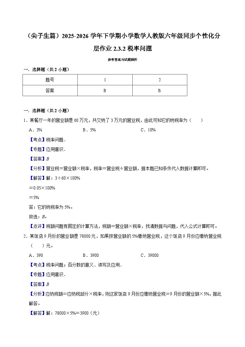 2.3.2税率问题（练习 含解析-尖子生）2025-2026学年小学数学六年级下册同步分层 人教版第3页