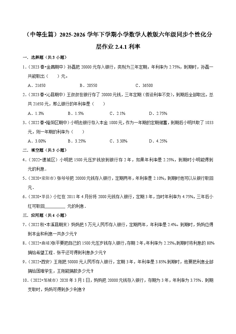 2.4.1利率（练习 含解析-中等生）2025-2026学年小学数学六年级下册同步分层 人教版第1页