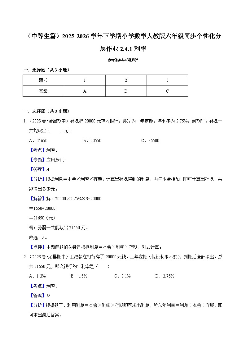2.4.1利率（练习 含解析-中等生）2025-2026学年小学数学六年级下册同步分层 人教版第2页