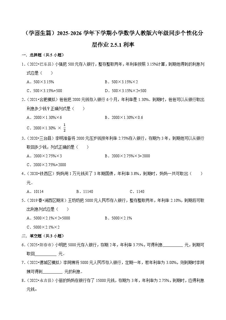 2.4.1利率（练习 含解析-学困生）2025-2026学年小学数学六年级下册同步分层 人教版第1页
