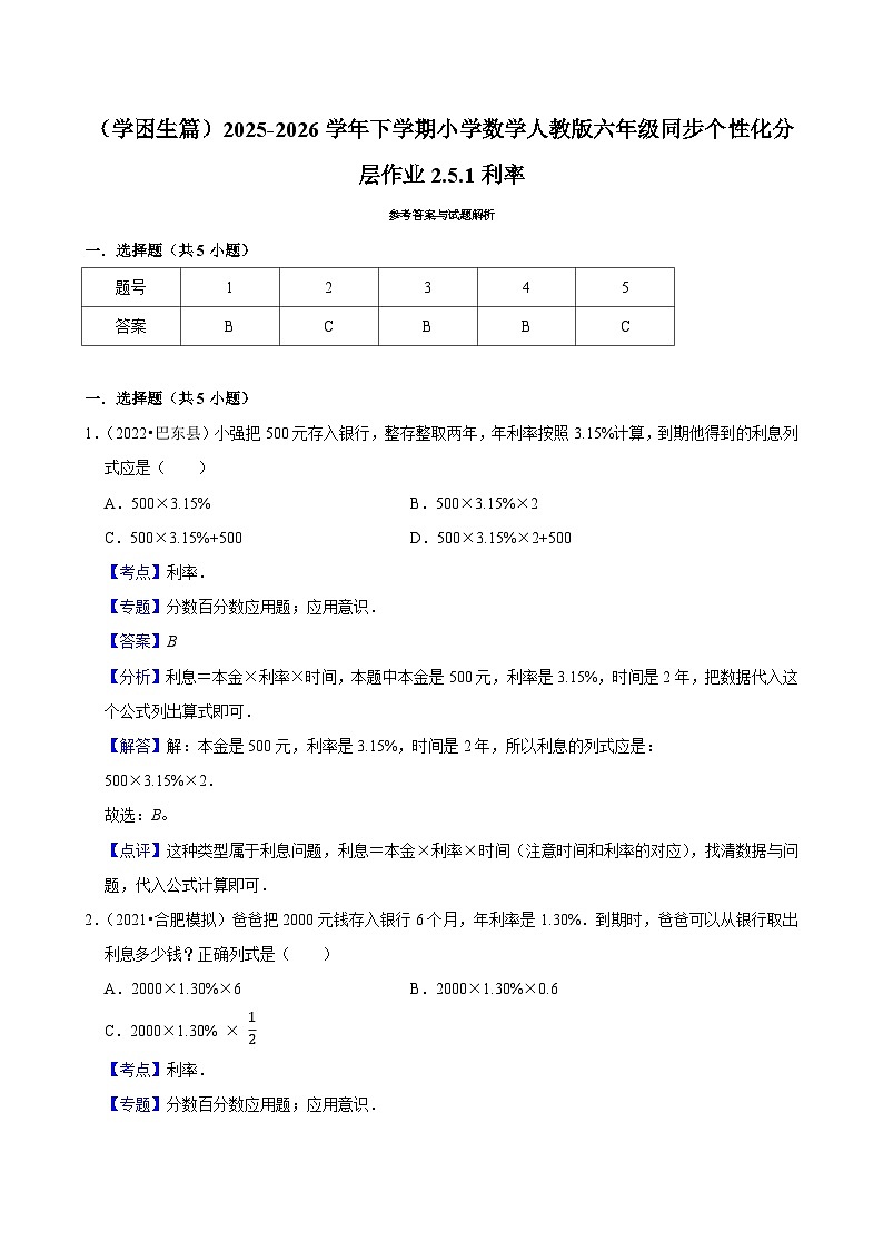 2.4.1利率（练习 含解析-学困生）2025-2026学年小学数学六年级下册同步分层 人教版第3页