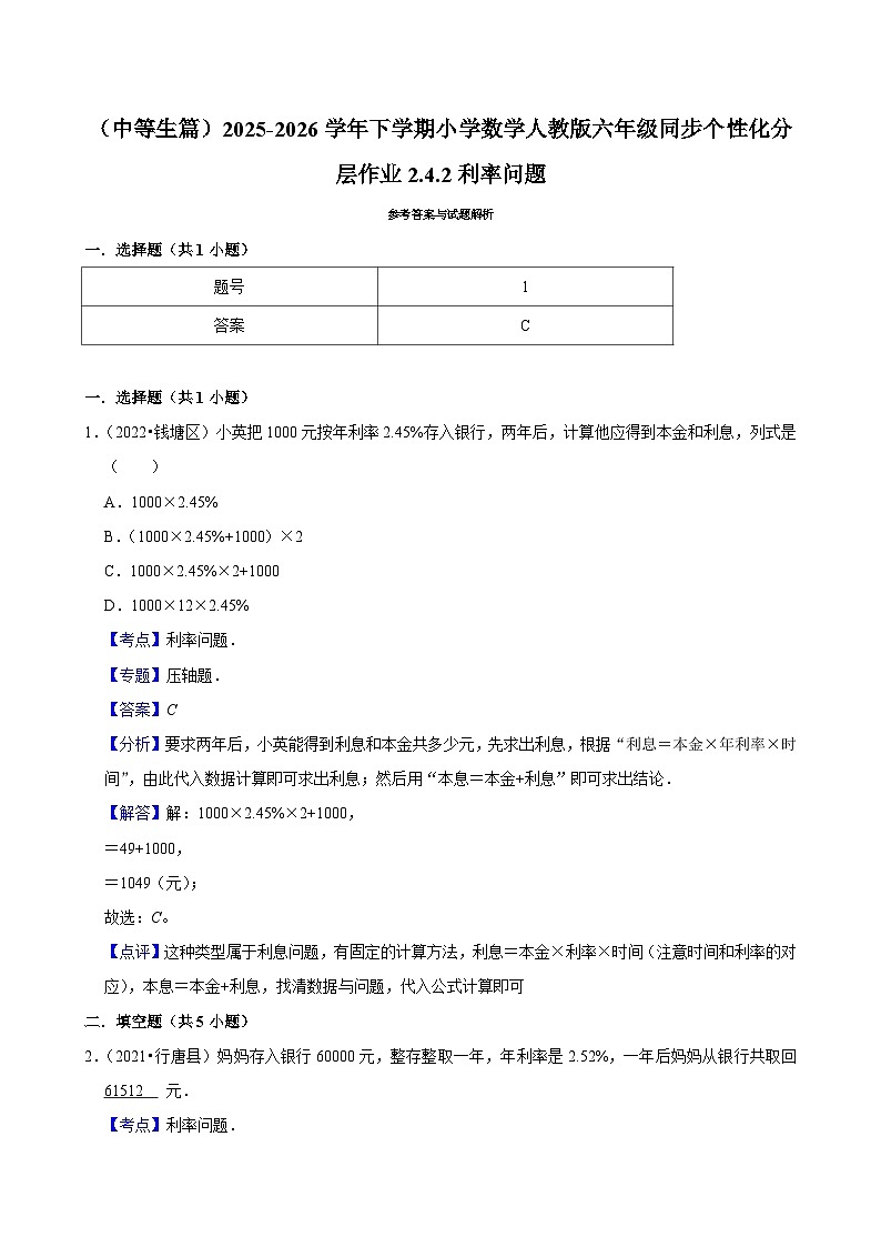 2.4.2利率问题（练习 含解析-中等生）2025-2026学年小学数学六年级下册同步分层 人教版第3页