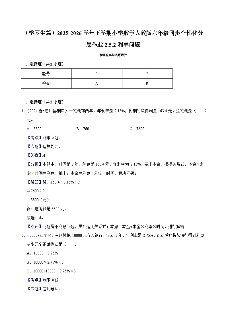 2.4.2利率问题（练习 含解析-学困生）2025-2026学年小学数学六年级下册同步分层 人教版第2页