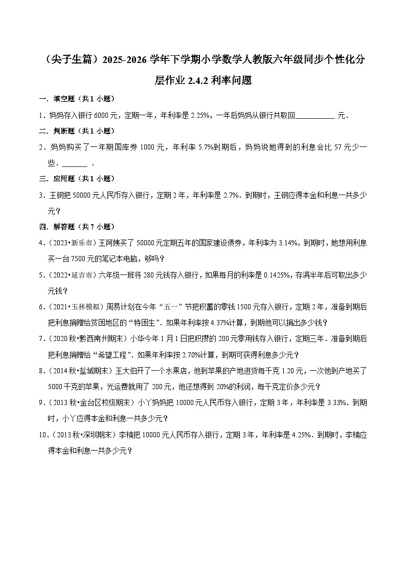 2.4.2利率问题（练习 含解析-尖子生）2025-2026学年小学数学六年级下册同步分层 人教版第1页