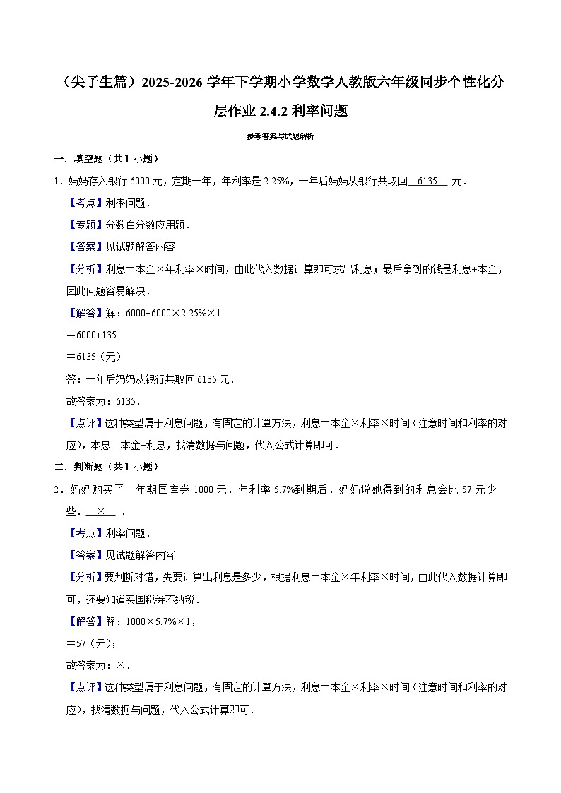 2.4.2利率问题（练习 含解析-尖子生）2025-2026学年小学数学六年级下册同步分层 人教版第2页