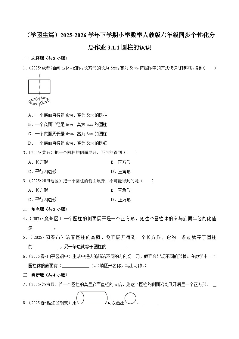 3.1.1圆柱的认识（练习 含解析-学困生）2025-2026学年小学数学六年级下册同步分层 人教版第1页