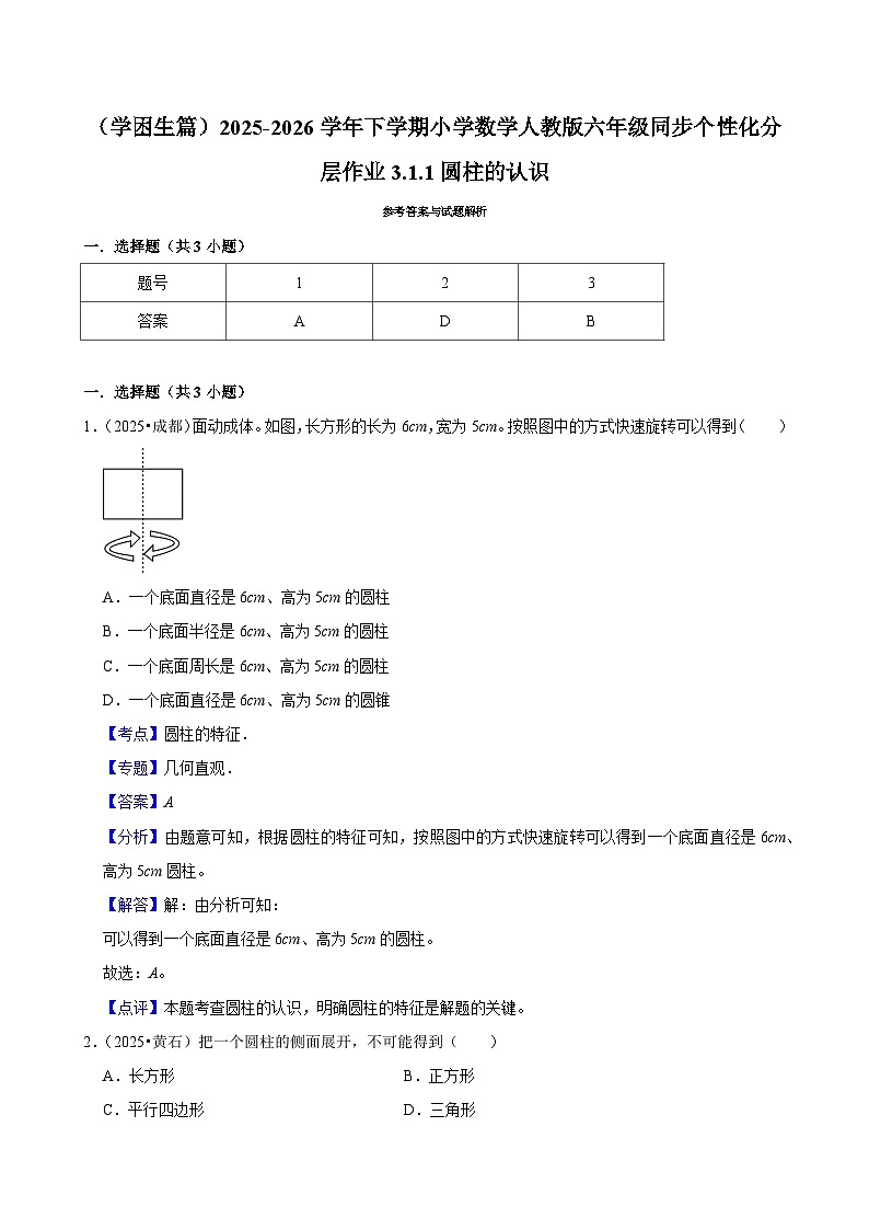 3.1.1圆柱的认识（练习 含解析-学困生）2025-2026学年小学数学六年级下册同步分层 人教版第3页