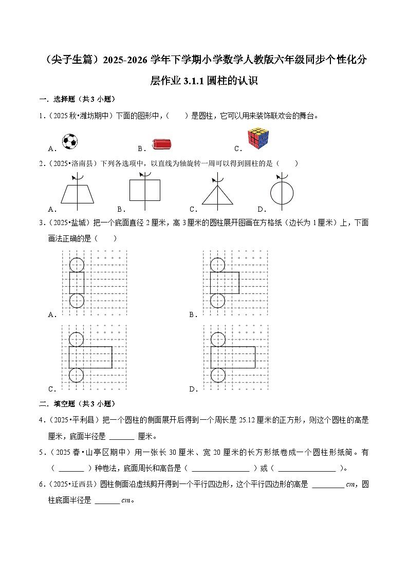 3.1.1圆柱的认识（练习 含解析-尖子生）2025-2026学年小学数学六年级下册同步分层 人教版第1页