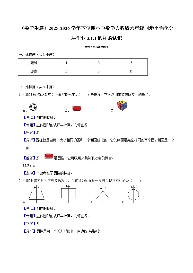 3.1.1圆柱的认识（练习 含解析-尖子生）2025-2026学年小学数学六年级下册同步分层 人教版第3页