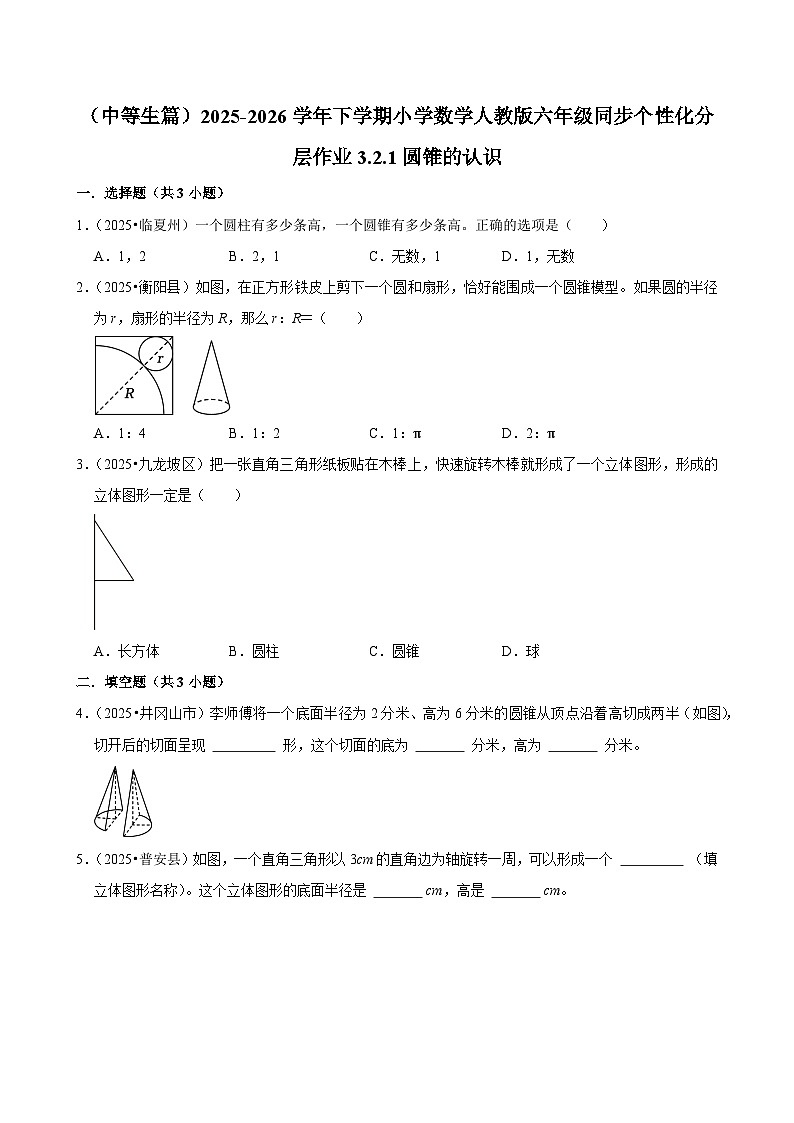 3.2.1圆锥的认识（练习 含解析-中等生）2025-2026学年小学数学六年级下册同步分层 人教版第1页