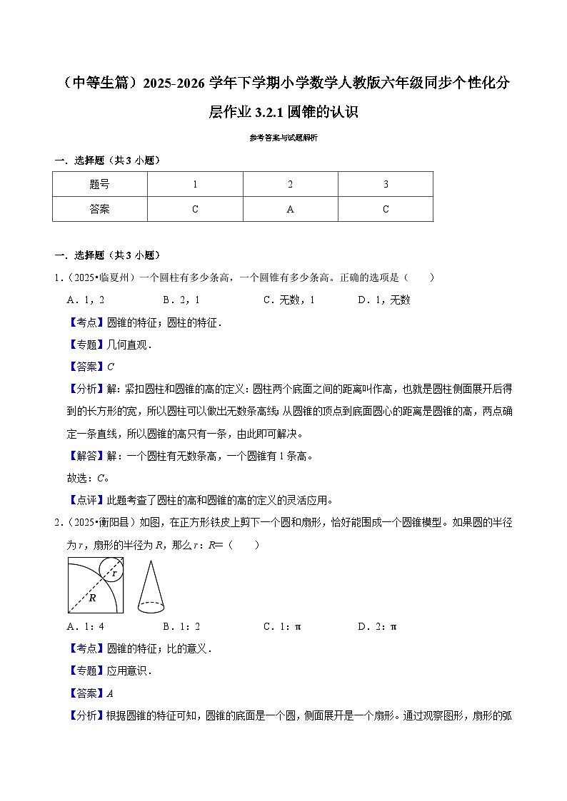 3.2.1圆锥的认识（练习 含解析-中等生）2025-2026学年小学数学六年级下册同步分层 人教版第3页