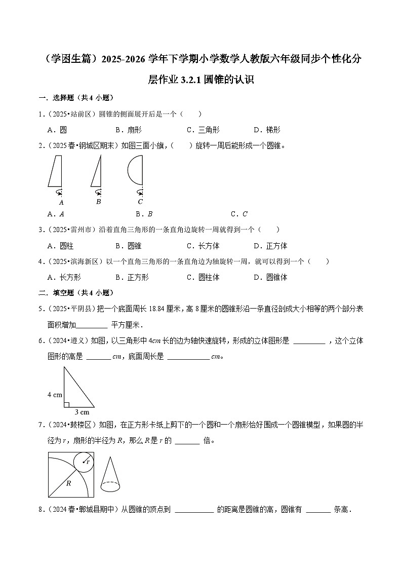 3.2.1圆锥的认识（练习 含解析-学困生）2025-2026学年小学数学六年级下册同步分层 人教版第1页