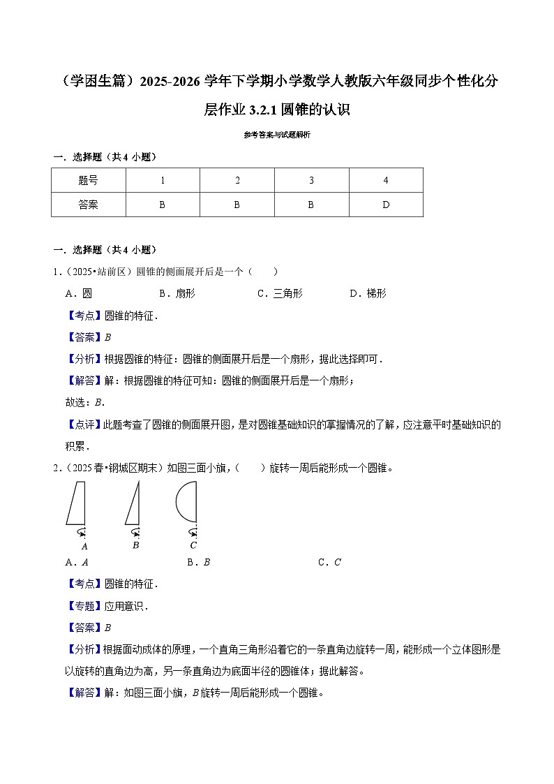 3.2.1圆锥的认识（练习 含解析-学困生）2025-2026学年小学数学六年级下册同步分层 人教版第3页