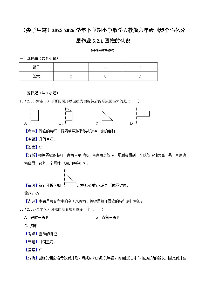 3.2.1圆锥的认识（练习 含解析-尖子生）2025-2026学年小学数学六年级下册同步分层 人教版第3页