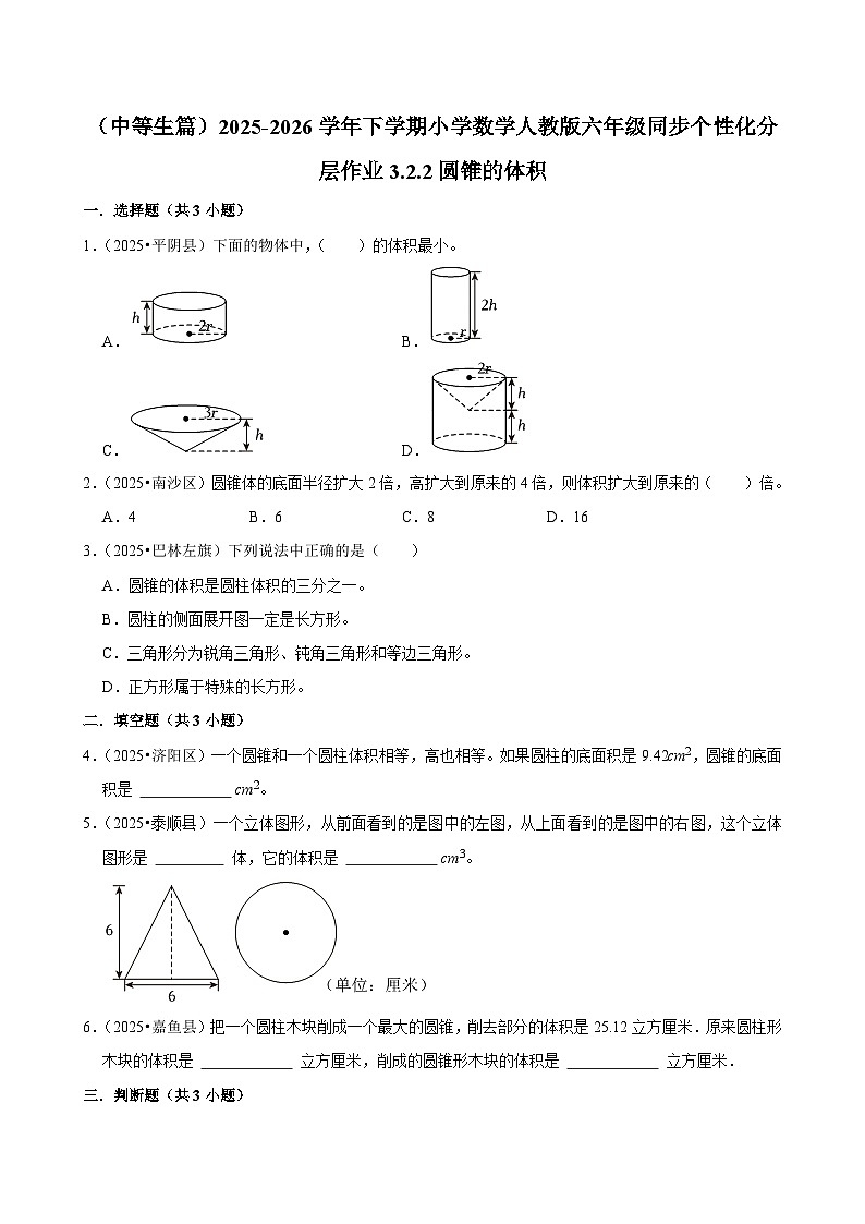 3.2.2圆锥的体积（练习 含解析-中等生）2025-2026学年小学数学六年级下册同步分层 人教版第1页