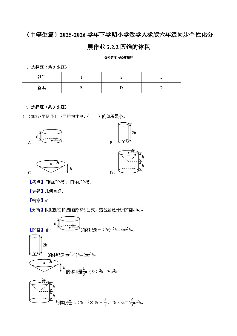 3.2.2圆锥的体积（练习 含解析-中等生）2025-2026学年小学数学六年级下册同步分层 人教版第3页