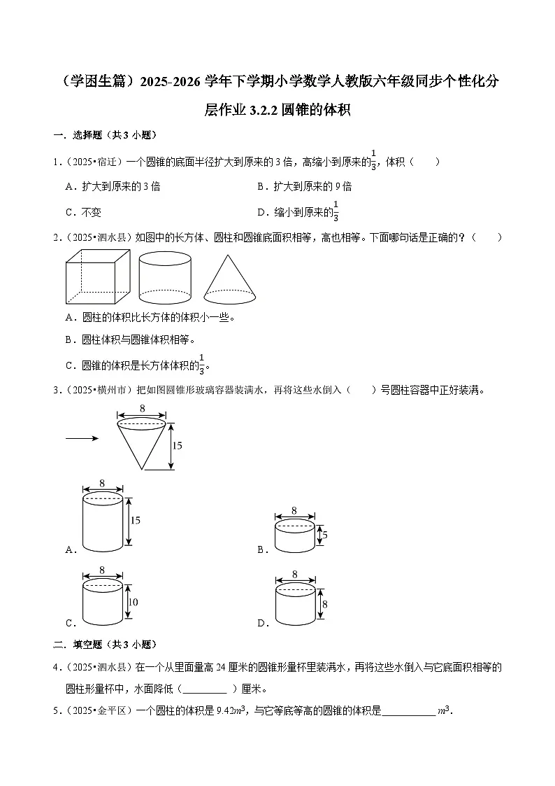 3.2.2圆锥的体积（练习 含解析-学困生）2025-2026学年小学数学六年级下册同步分层 人教版第1页