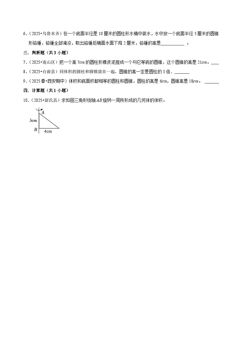3.2.2圆锥的体积（练习 含解析-学困生）2025-2026学年小学数学六年级下册同步分层 人教版第2页