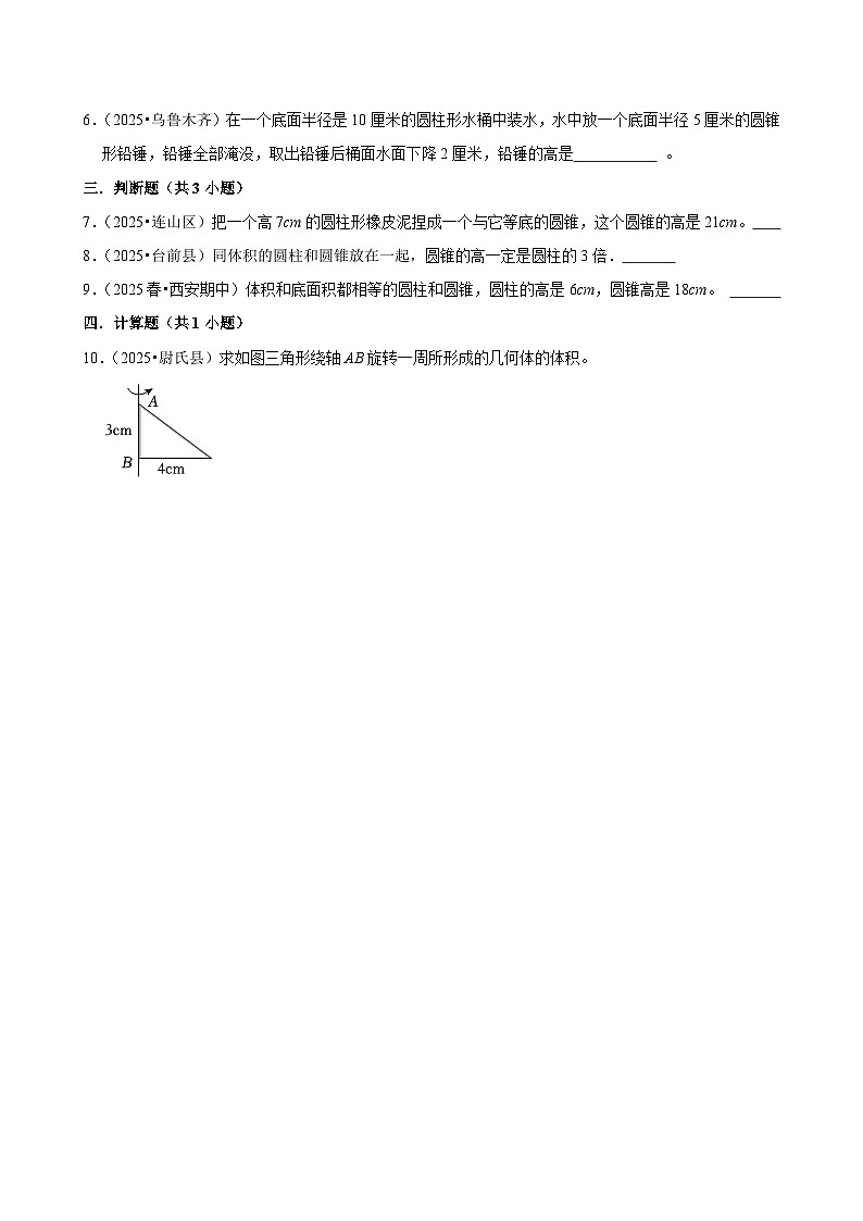 3.2.2圆锥的体积（练习 含解析-学困生）2025-2026学年小学数学六年级下册同步分层 人教版第2页