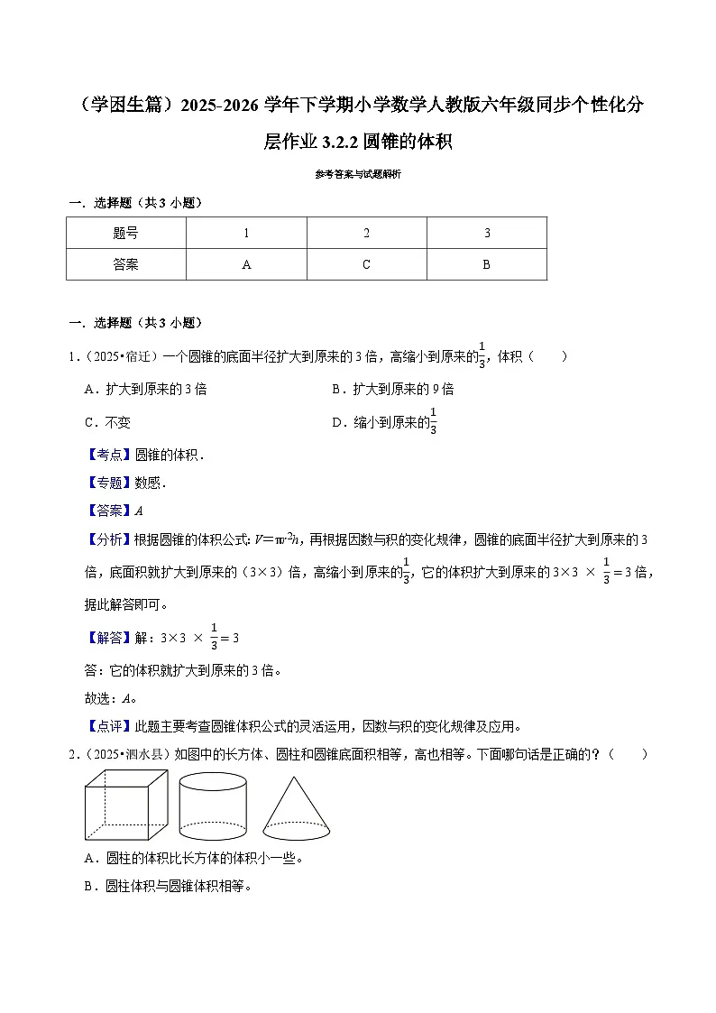 3.2.2圆锥的体积（练习 含解析-学困生）2025-2026学年小学数学六年级下册同步分层 人教版第3页