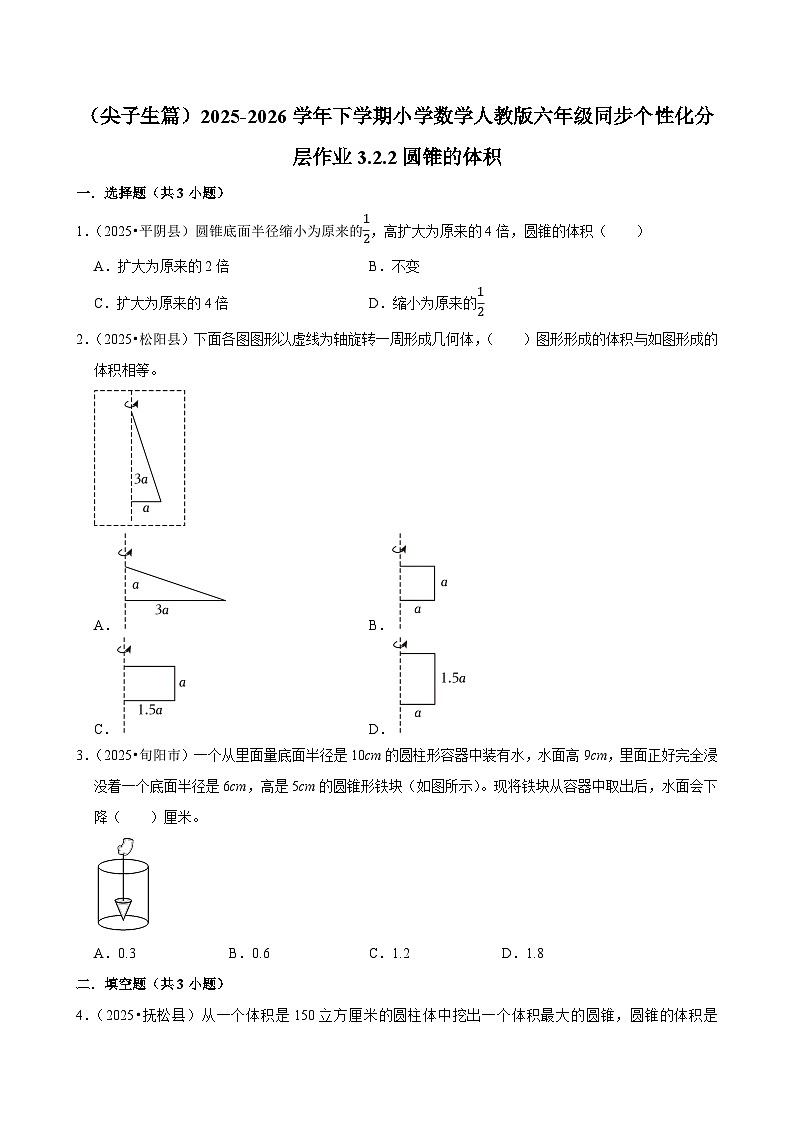 3.2.2圆锥的体积（练习 含解析-尖子生）2025-2026学年小学数学六年级下册同步分层 人教版第1页