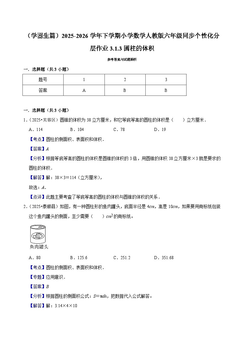 3.1.3圆柱的体积（练习 含解析-学困生）2025-2026学年小学数学六年级下册同步分层 人教版第3页