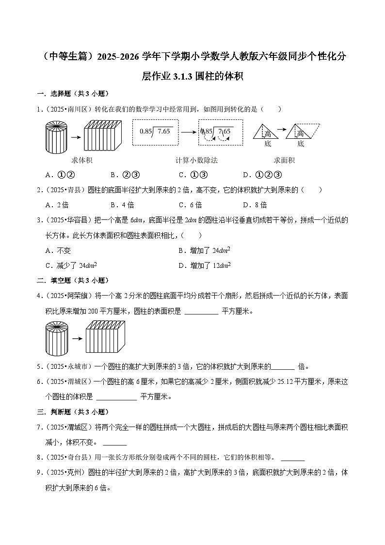 3.1.3圆柱的体积（练习 含解析-中等生）2025-2026学年小学数学六年级下册同步分层 人教版第1页