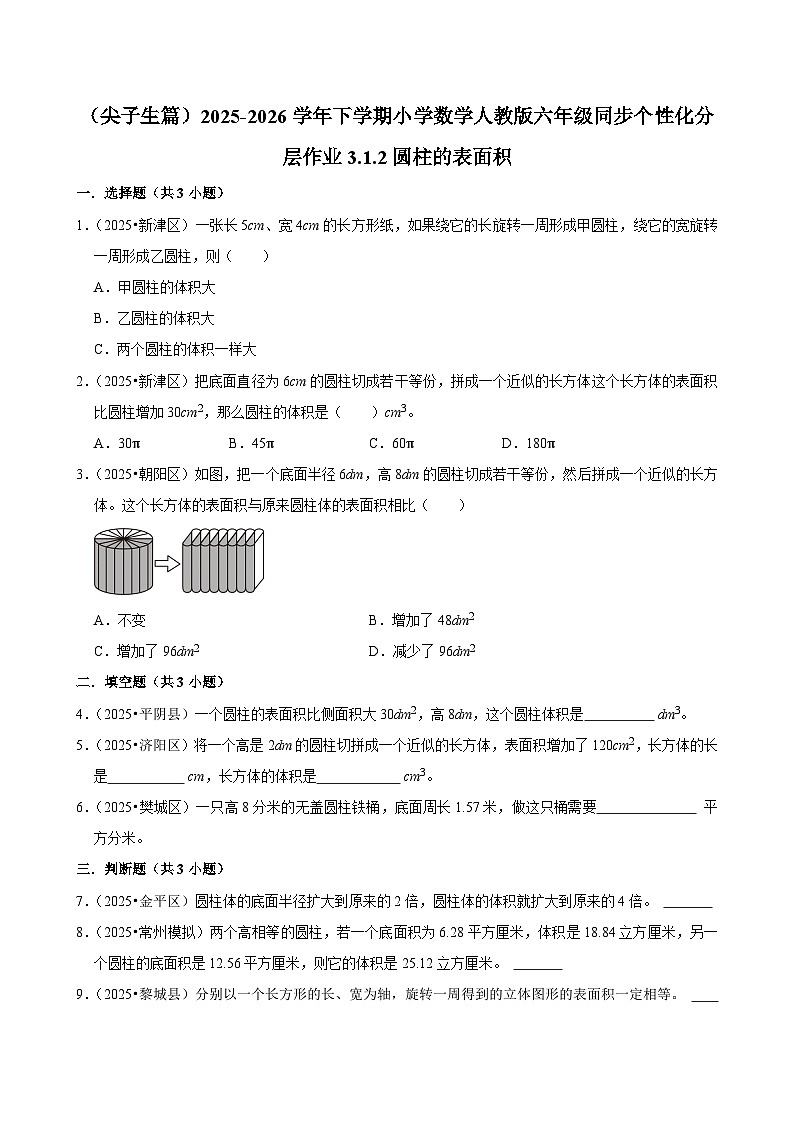3.1.2圆柱的表面积（练习 含解析-尖子生）2025-2026学年小学数学六年级下册同步分层 人教版第1页
