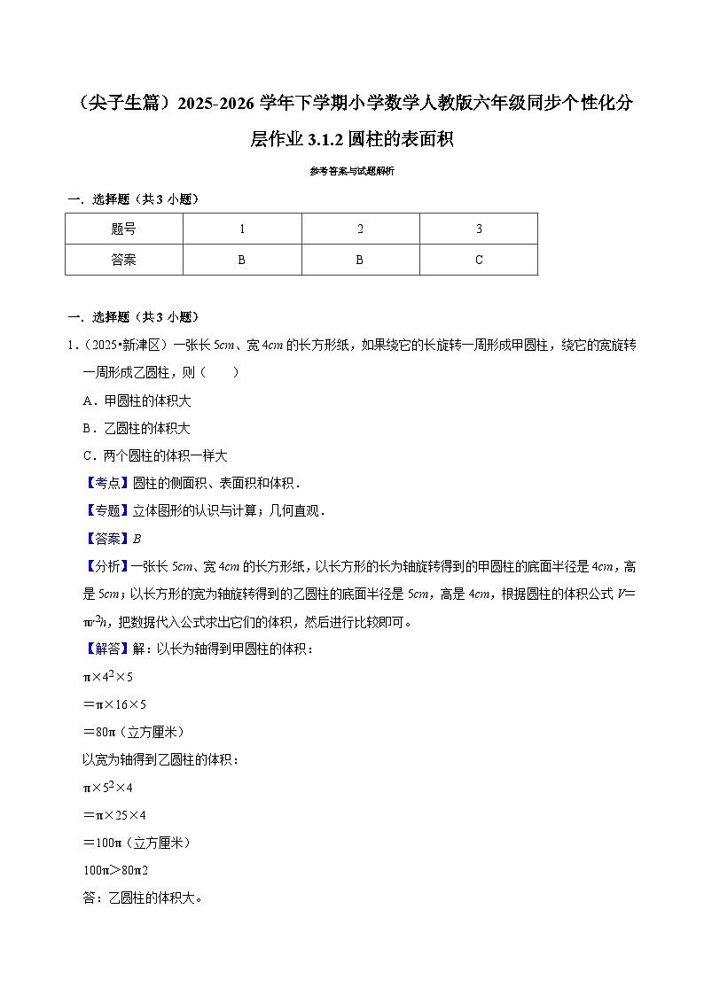 3.1.2圆柱的表面积（练习 含解析-尖子生）2025-2026学年小学数学六年级下册同步分层 人教版第3页