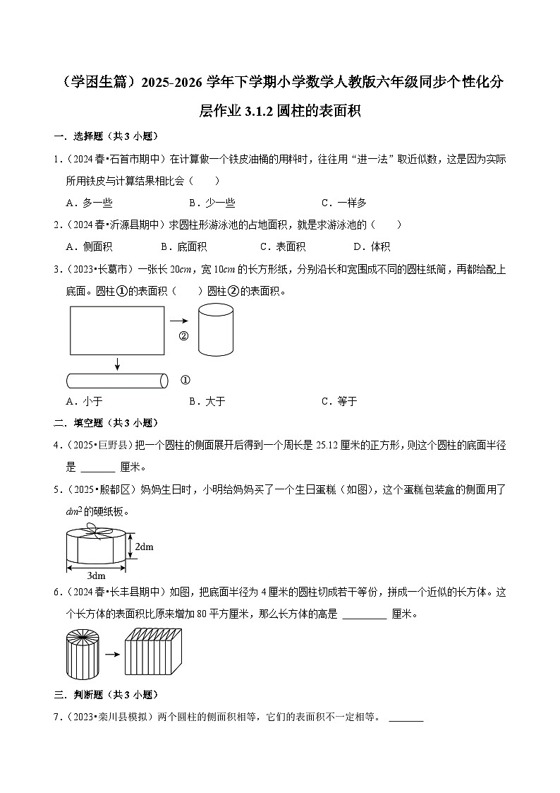 3.1.2圆柱的表面积（练习 含解析-学困生）2025-2026学年小学数学六年级下册同步分层 人教版第1页