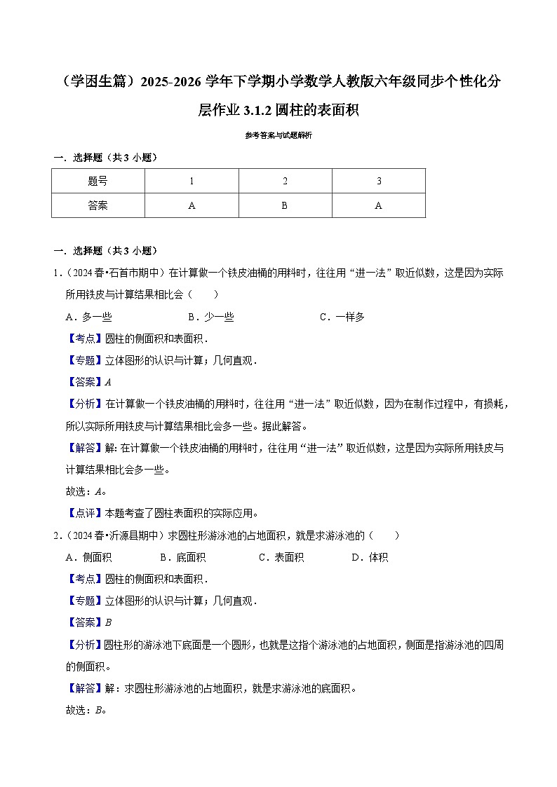 3.1.2圆柱的表面积（练习 含解析-学困生）2025-2026学年小学数学六年级下册同步分层 人教版第3页