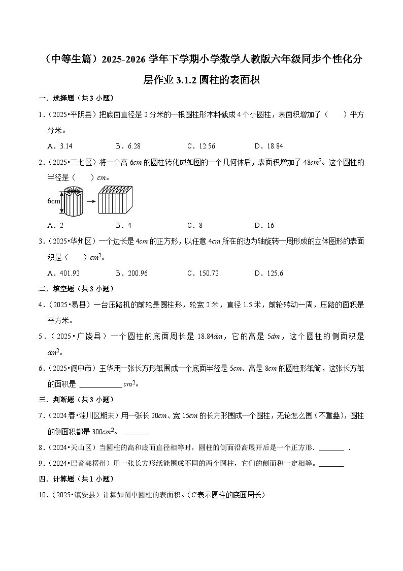 3.1.2圆柱的表面积（练习 含解析-中等生）2025-2026学年小学数学六年级下册同步分层 人教版第1页