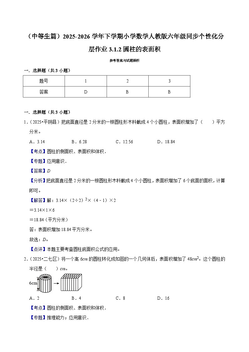 3.1.2圆柱的表面积（练习 含解析-中等生）2025-2026学年小学数学六年级下册同步分层 人教版第3页