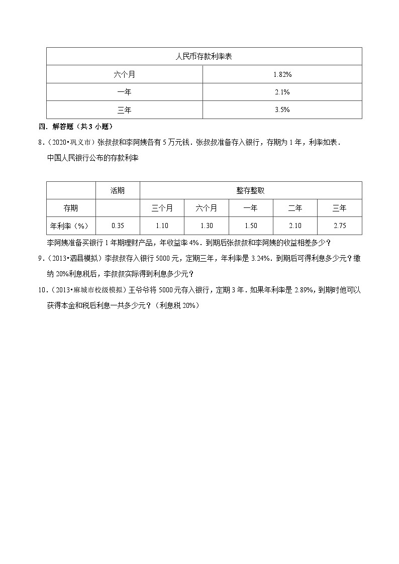 2.4.1利率（练习 含解析-尖子生）2025-2026学年小学数学六年级下册同步分层 人教版第2页