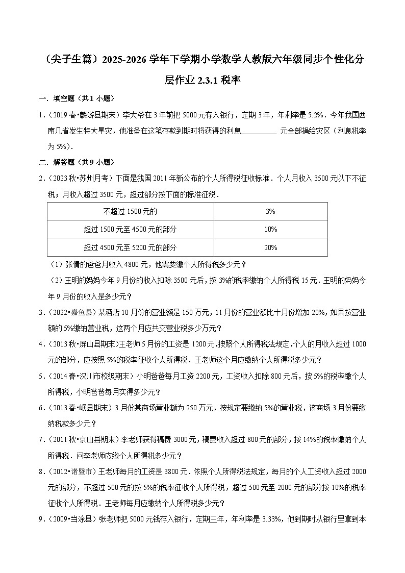 2.3.1税率（练习 含解析-尖子生）2025-2026学年小学数学六年级下册同步分层 人教版第1页