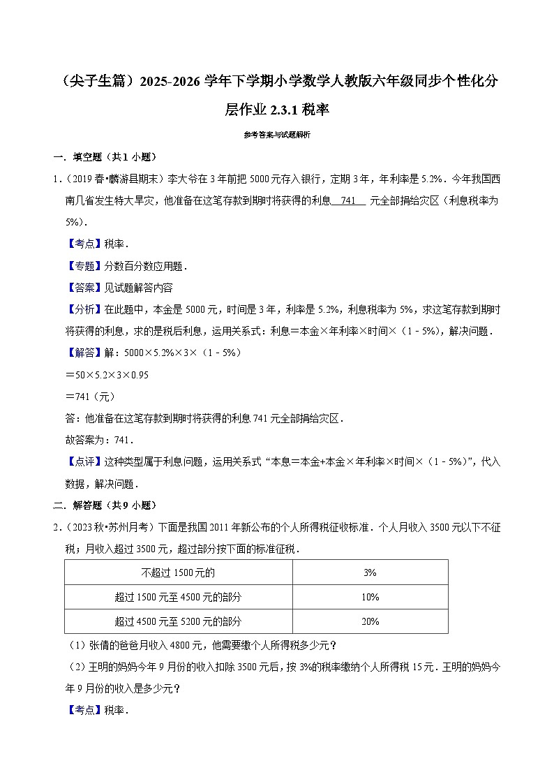2.3.1税率（练习 含解析-尖子生）2025-2026学年小学数学六年级下册同步分层 人教版第3页